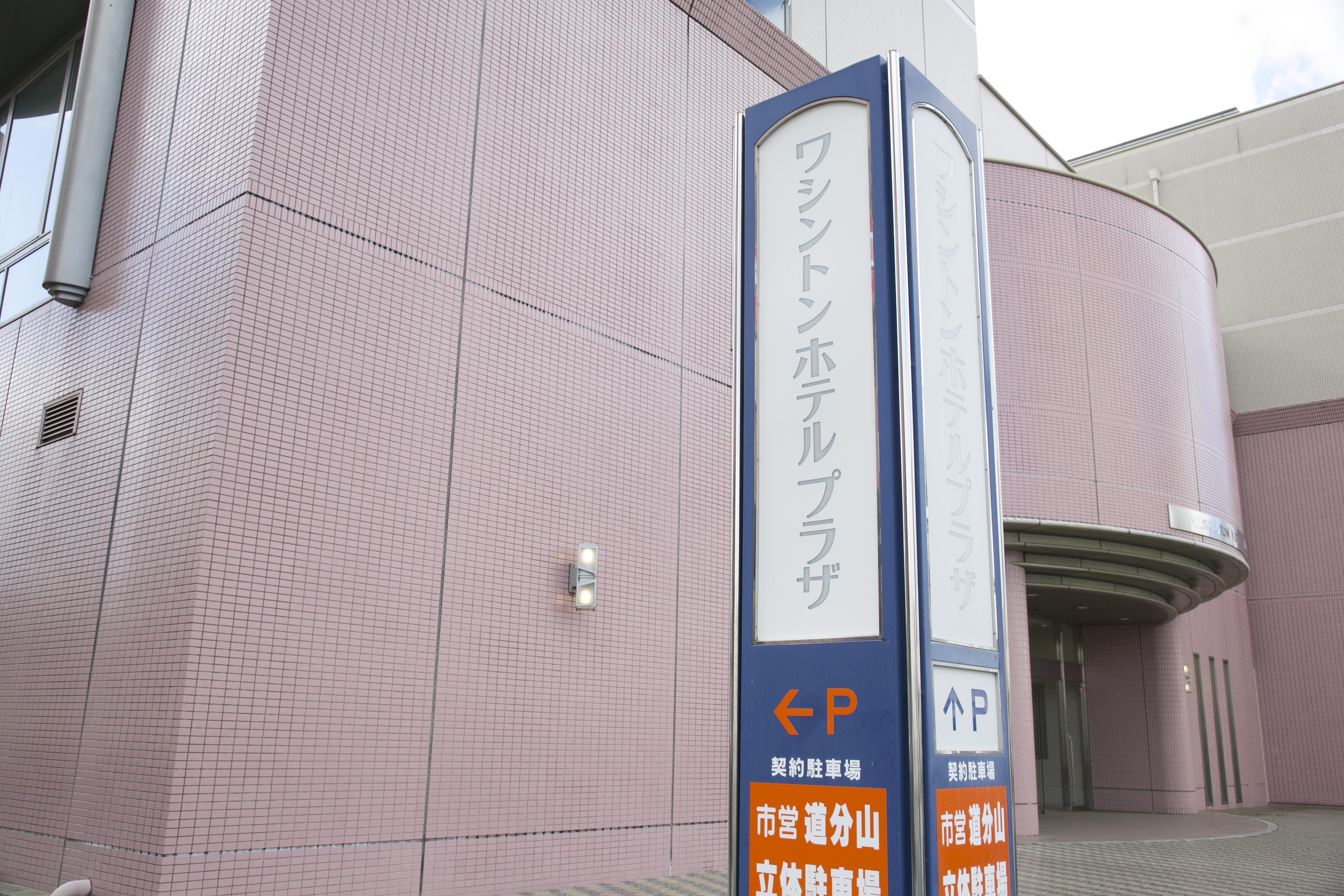 Shimane Hamada Washington Hotel Plaza Zewnętrze zdjęcie